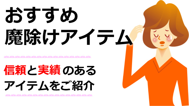 お祓いが必要？霊が憑いているか不安なあなたにお勧め魔除けアイテムをご紹介【霊障対策】